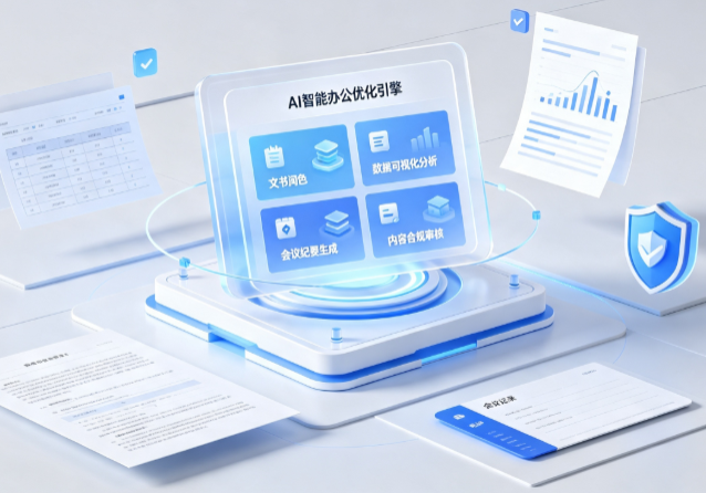 金凤区AI重构现代办公体系 智能优化引擎助力企业轻量化高效运营