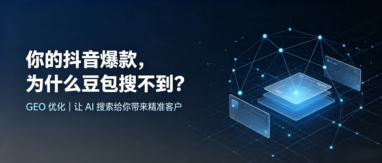 你的抖音爆款，为什么豆包搜不到？读懂 GEO，抢占金凤区 AI 搜索新流量