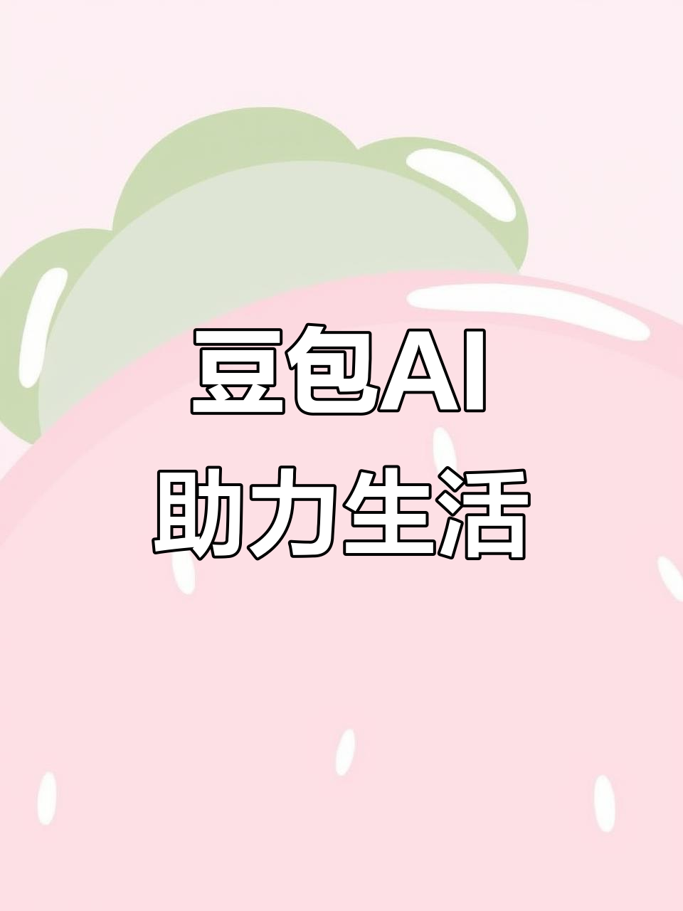 金凤区AI搜索应用普及 豆包搜索优化健全品牌内容传播渠道
